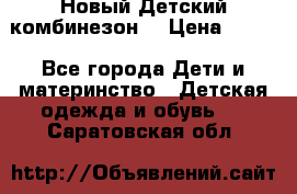 Новый Детский комбинезон  › Цена ­ 650 - Все города Дети и материнство » Детская одежда и обувь   . Саратовская обл.